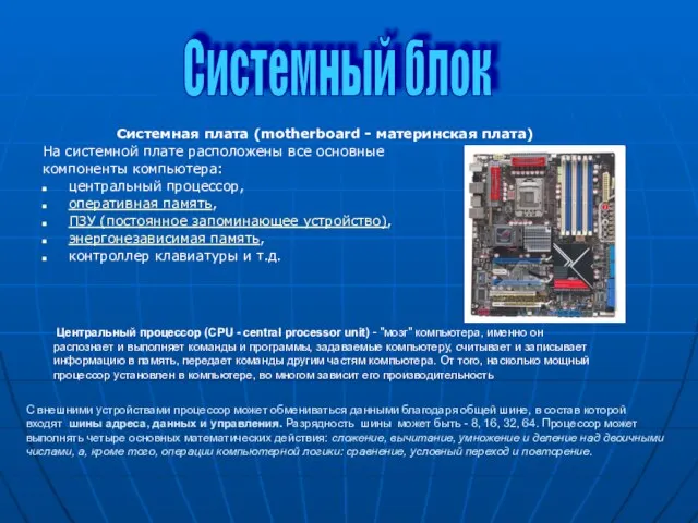 Системная плата (motherboard - материнская плата) На системной плате расположены все основные