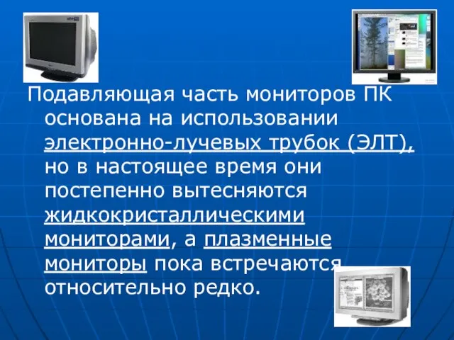 Подавляющая часть мониторов ПК основана на использовании электронно-лучевых трубок (ЭЛТ), но в