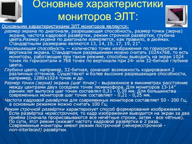 Основные характеристики мониторов ЭЛТ: Основными характеристиками ЭЛТ мониторов являются: *размер экрана по