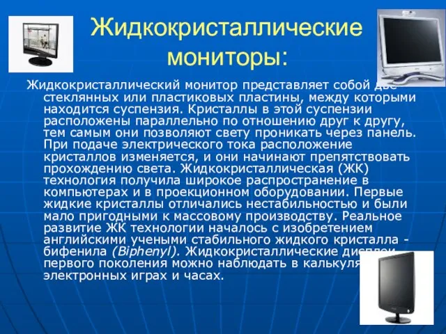 Жидкокристаллические мониторы: Жидкокристаллический монитор представляет собой две стеклянных или пластиковых пластины, между