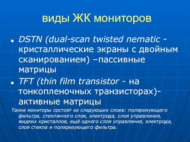 виды ЖК мониторов DSTN (dual-scan twisted nematic - кристаллические экраны с двойным