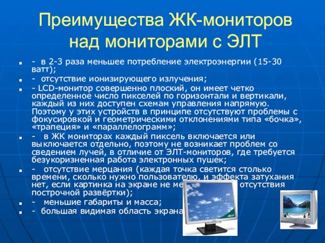 Преимущества ЖК-мониторов над мониторами с ЭЛТ - в 2-3 раза меньшее потребление