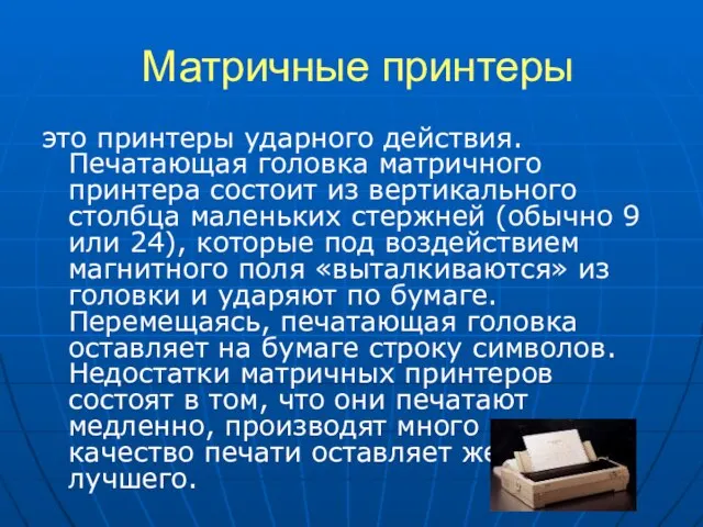 Матричные принтеры это принтеры ударного действия. Печатающая головка матричного принтера состоит из