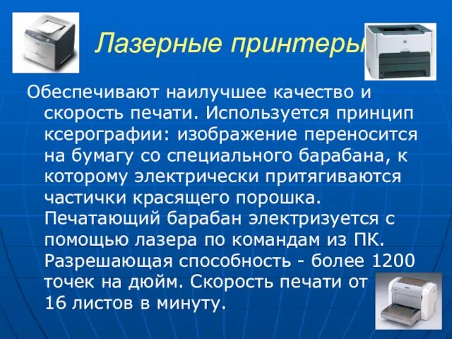 Лазерные принтеры Обеспечивают наилучшее качество и скорость печати. Используется принцип ксерографии: изображение