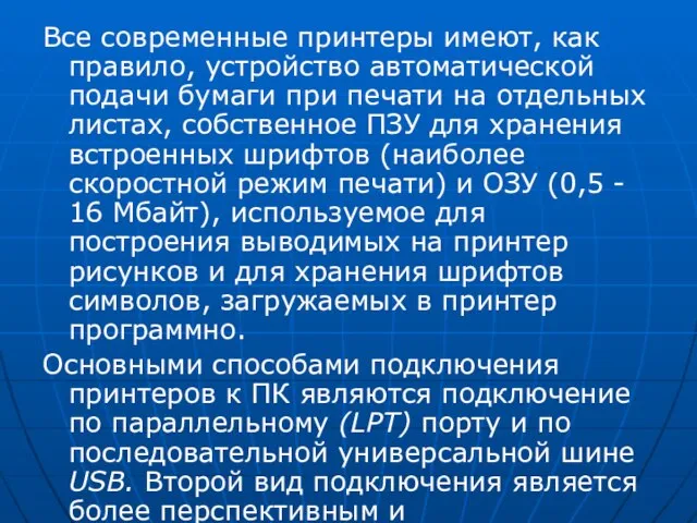 Все современные принтеры имеют, как правило, устройство автоматической подачи бумаги при печати