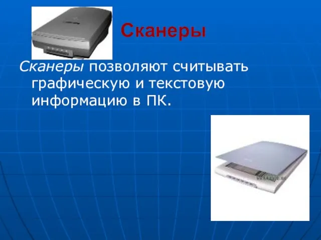 Сканеры Сканеры позволяют считывать графическую и текстовую информацию в ПК.