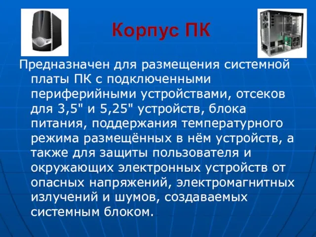 Корпус ПК Предназначен для размещения системной платы ПК с подключен­ными периферийными устройствами,