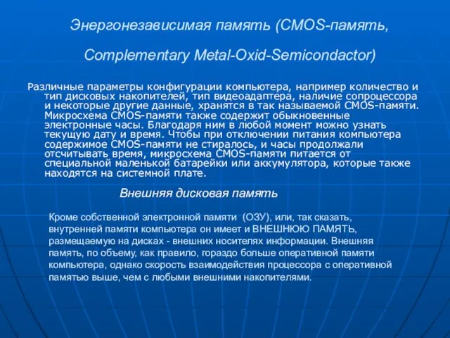 Энергонезависимая память (CMOS-память, Complementary Metal-Oxid-Semicondactor) Различные параметры конфигурации компьютера, например количество и