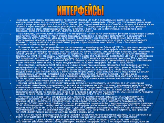 Довольно часто фирмы производители поставляют привод CD-ROM с обязательной картой контроллера, на