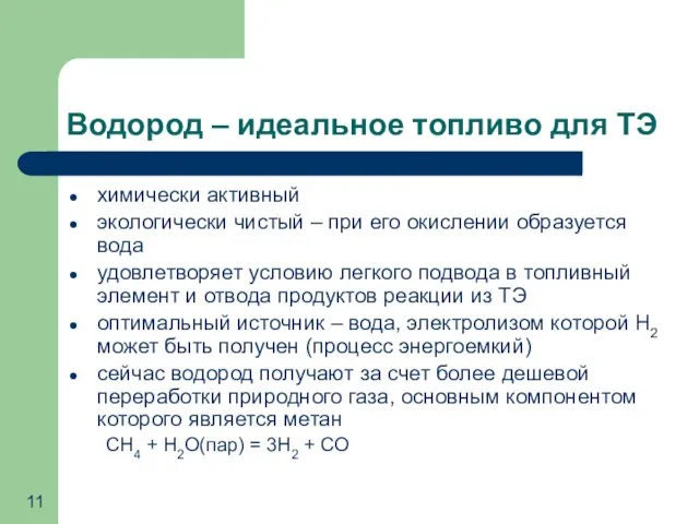 Водород – идеальное топливо для ТЭ химически активный экологически чистый – при