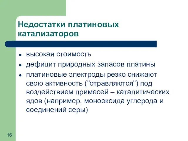 Недостатки платиновых катализаторов высокая стоимость дефицит природных запасов платины платиновые электроды резко