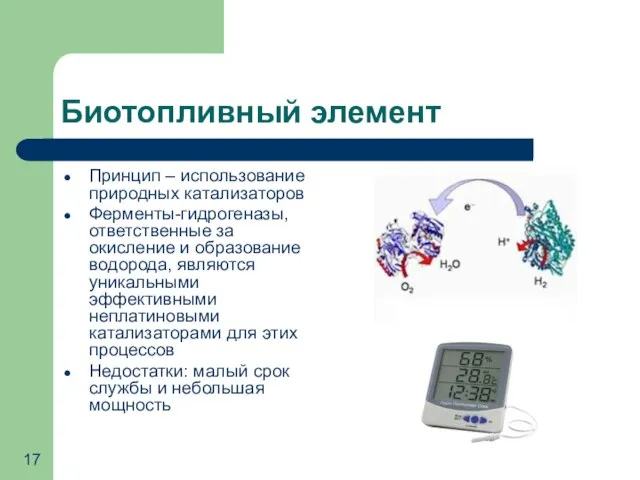 Биотопливный элемент Принцип – использование природных катализаторов Ферменты-гидрогеназы, ответственные за окисление и