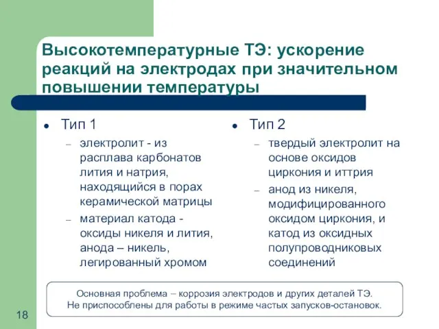 Высокотемпературные ТЭ: ускорение реакций на электродах при значительном повышении температуры Тип 1