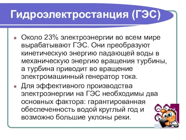 Гидроэлектростанция (ГЭС) Около 23% электроэнергии во всем мире вырабатывают ГЭС. Они преобразуют