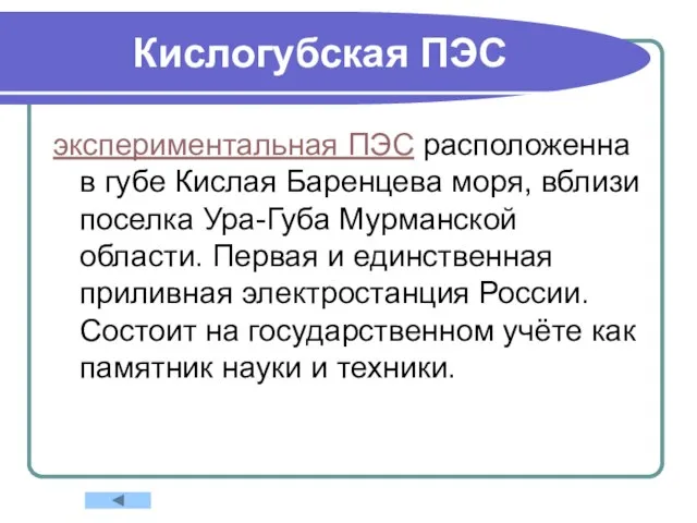 Кислогубская ПЭС экспериментальная ПЭС расположенна в губе Кислая Баренцева моря, вблизи поселка