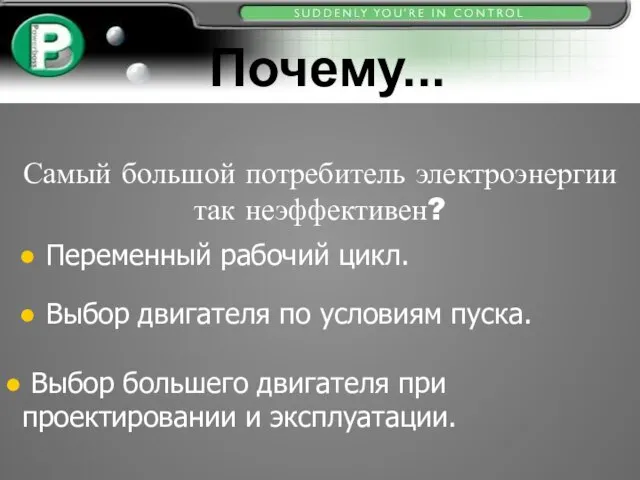 Самый большой потребитель электроэнергии так неэффективен? Переменный рабочий цикл. Выбор двигателя по