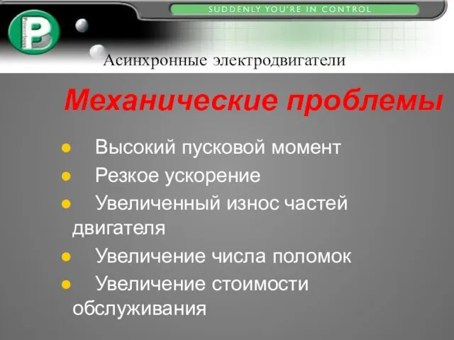 Высокий пусковой момент Резкое ускорение Увеличенный износ частей двигателя Увеличение числа поломок