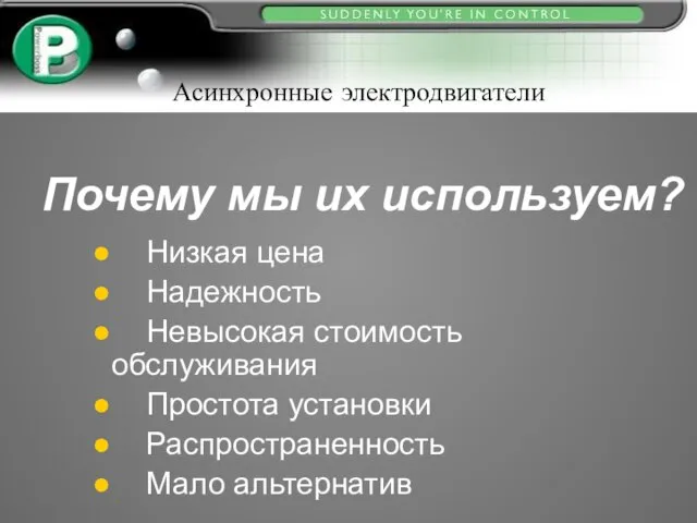 Низкая цена Надежность Невысокая стоимость обслуживания Простота установки Распространенность Мало альтернатив Почему