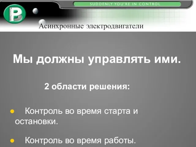 Контроль во время работы. Контроль во время старта и остановки. Мы должны