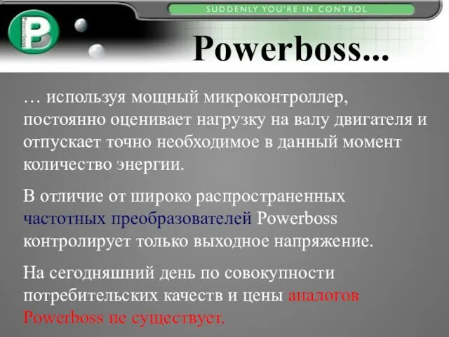 … используя мощный микроконтроллер, постоянно оценивает нагрузку на валу двигателя и отпускает