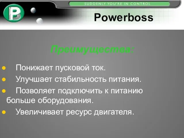 Преимущества: Понижает пусковой ток. Улучшает стабильность питания. Позволяет подключить к питанию больше