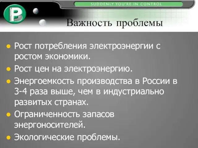 Важность проблемы Рост потребления электроэнергии с ростом экономики. Рост цен на электроэнергию.