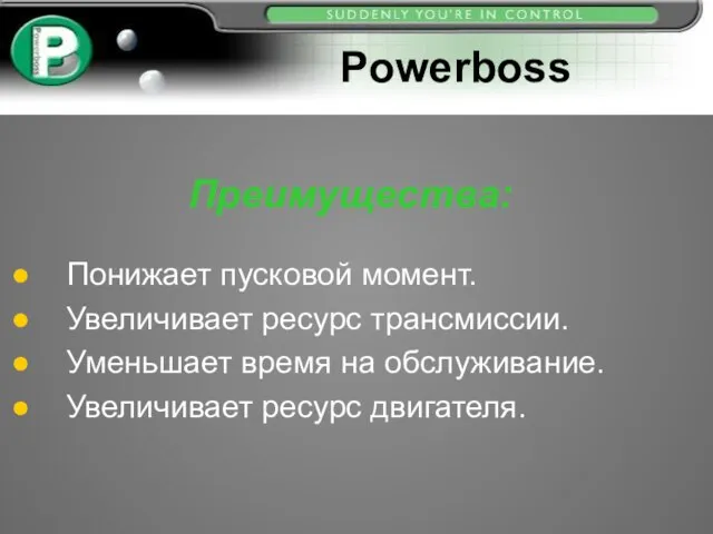 Преимущества: Понижает пусковой момент. Увеличивает ресурс трансмиссии. Уменьшает время на обслуживание. Увеличивает ресурс двигателя. Powerboss