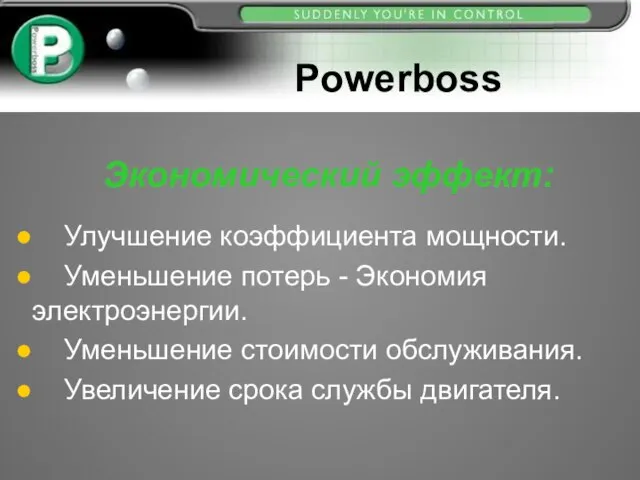 Экономический эффект: Улучшение коэффициента мощности. Уменьшение потерь - Экономия электроэнергии. Уменьшение стоимости