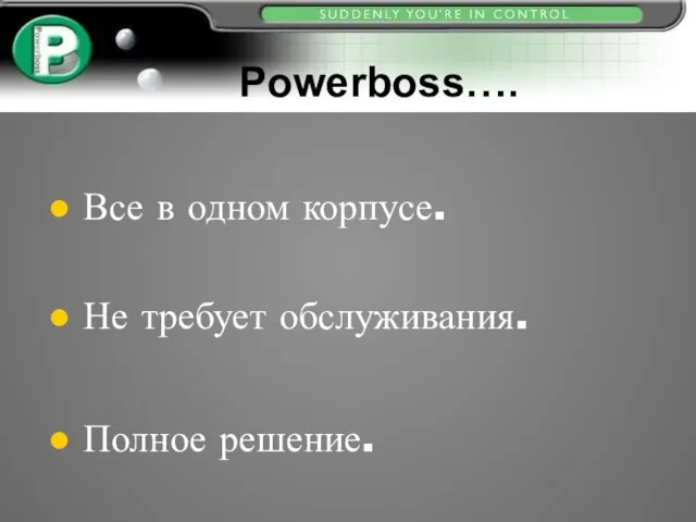 Powerboss…. Все в одном корпусе. Не требует обслуживания. Полное решение.