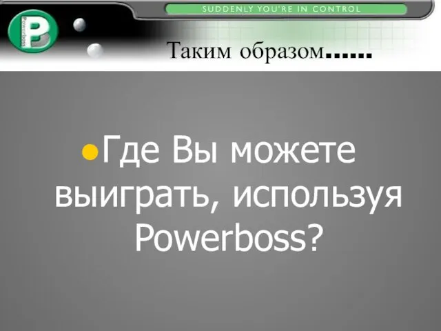 Таким образом…... Где Вы можете выиграть, используя Powerboss?