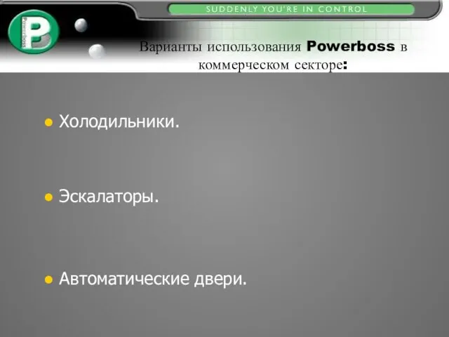 Варианты использования Powerboss в коммерческом секторе: Холодильники. Автоматические двери. Эскалаторы.