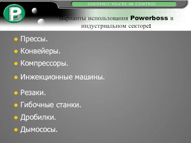 Прессы. Конвейеры. Компрессоры. Инжекционные машины. Резаки. Гибочные станки. Дробилки. Дымососы. Варианты использования Powerboss в индустриальном секторе: