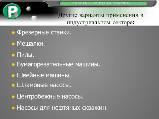 Другие варианты применения в индустриальном секторе: Фрезерные станки. Мешалки. Пилы. Бумагорезательные машины.