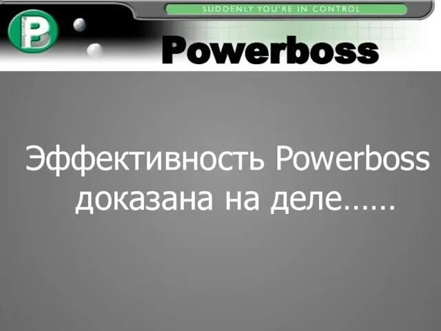 Powerboss Эффективность Powerboss доказана на деле……