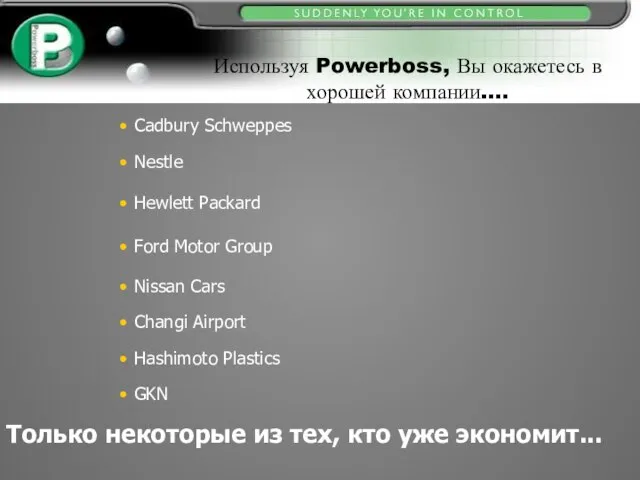 Используя Powerboss, Вы окажетесь в хорошей компании…. Cadbury Schweppes Nestle Ford Motor