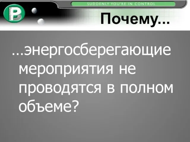 Почему... …энергосберегающие мероприятия не проводятся в полном объеме?