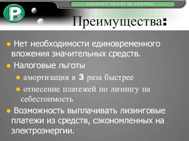 Преимущества: Нет необходимости единовременного вложения значительных средств. Налоговые льготы амортизация в 3