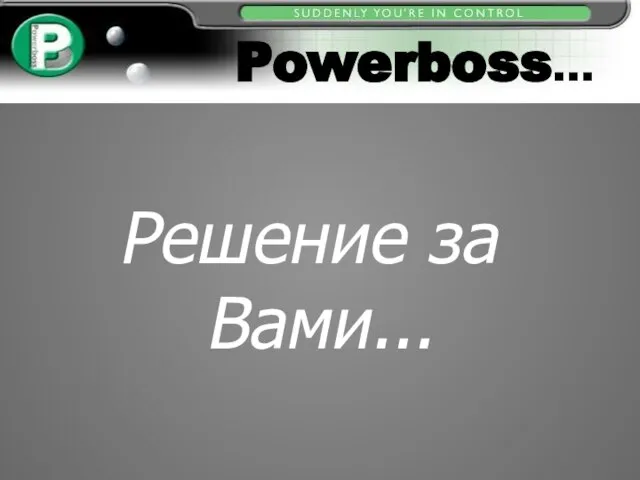 Powerboss... Решение за Вами...