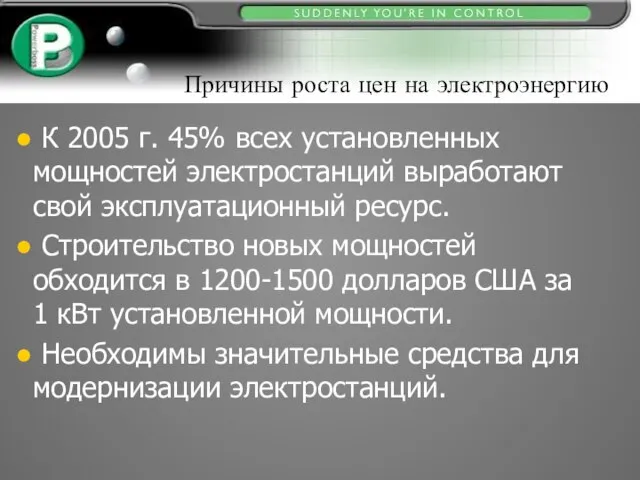 Причины роста цен на электроэнергию К 2005 г. 45% всех установленных мощностей