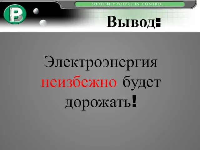 Вывод: Электроэнергия неизбежно будет дорожать!