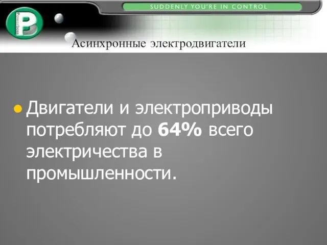 Асинхронные электродвигатели Двигатели и электроприводы потребляют до 64% всего электричества в промышленности.