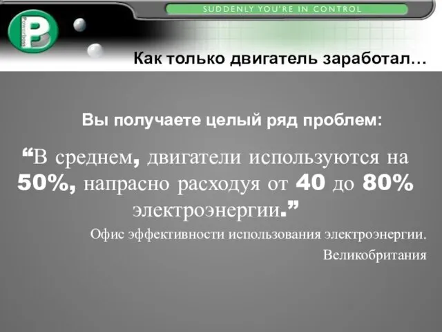 Как только двигатель заработал… Вы получаете целый ряд проблем: “В среднем, двигатели