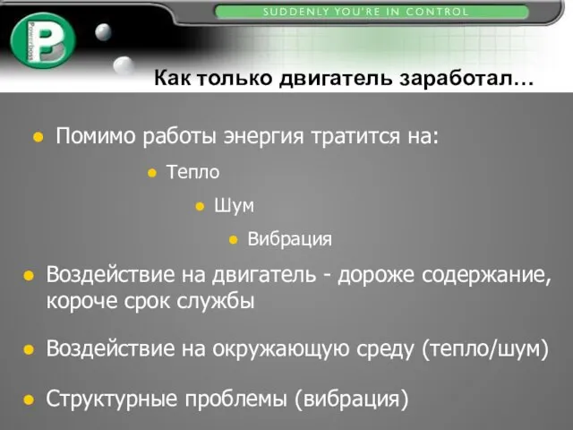 Помимо работы энергия тратится на: Тепло Шум Вибрация Воздействие на двигатель -