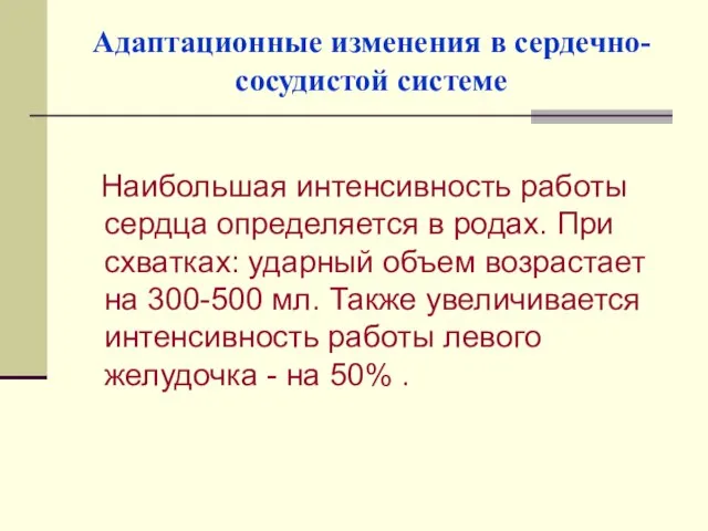 Адаптационные изменения в сердечно-сосудистой системе Наибольшая интенсивность работы сердца определяется в родах.