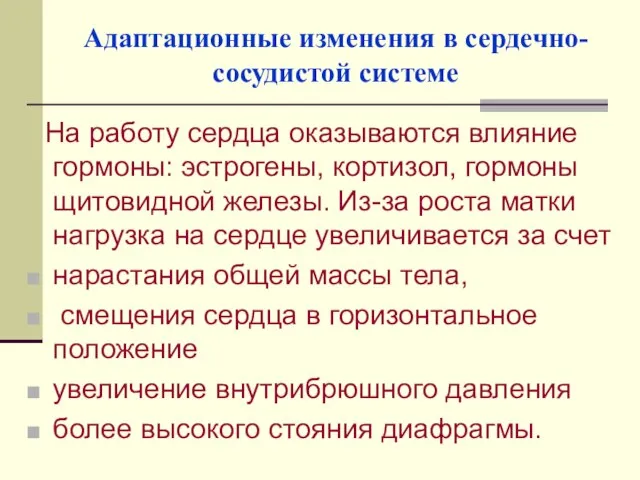 Адаптационные изменения в сердечно-сосудистой системе На работу сердца оказываются влияние гормоны: эстрогены,