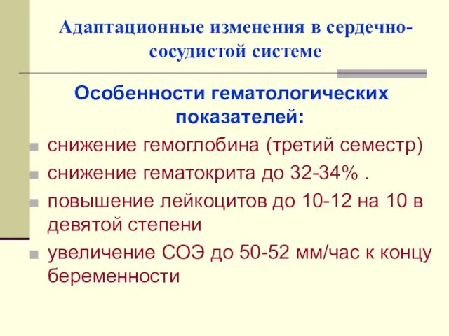 Адаптационные изменения в сердечно-сосудистой системе Особенности гематологических показателей: снижение гемоглобина (третий семестр)