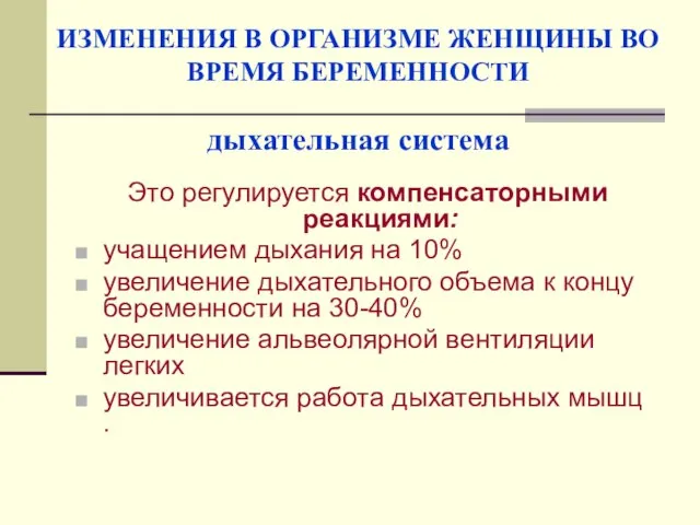 ИЗМЕНЕНИЯ В ОРГАНИЗМЕ ЖЕНЩИНЫ ВО ВРЕМЯ БЕРЕМЕННОСТИ дыхательная система Это регулируется компенсаторными