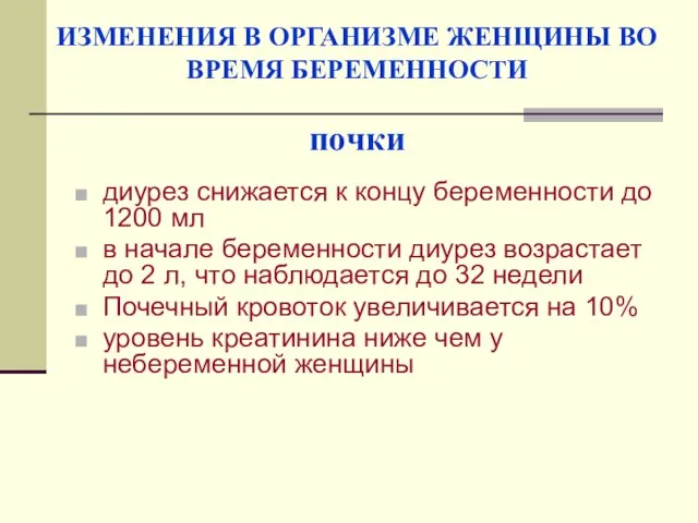 ИЗМЕНЕНИЯ В ОРГАНИЗМЕ ЖЕНЩИНЫ ВО ВРЕМЯ БЕРЕМЕННОСТИ почки диурез снижается к концу