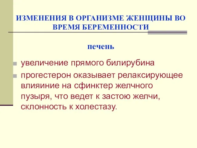 ИЗМЕНЕНИЯ В ОРГАНИЗМЕ ЖЕНЩИНЫ ВО ВРЕМЯ БЕРЕМЕННОСТИ печень увеличение прямого билирубина прогестерон