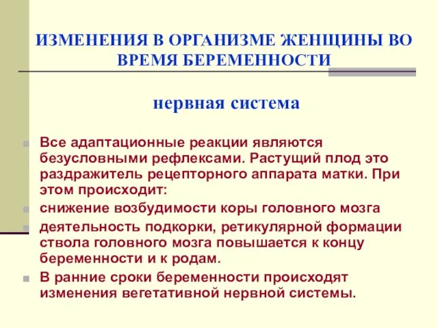 ИЗМЕНЕНИЯ В ОРГАНИЗМЕ ЖЕНЩИНЫ ВО ВРЕМЯ БЕРЕМЕННОСТИ нервная система Все адаптационные реакции